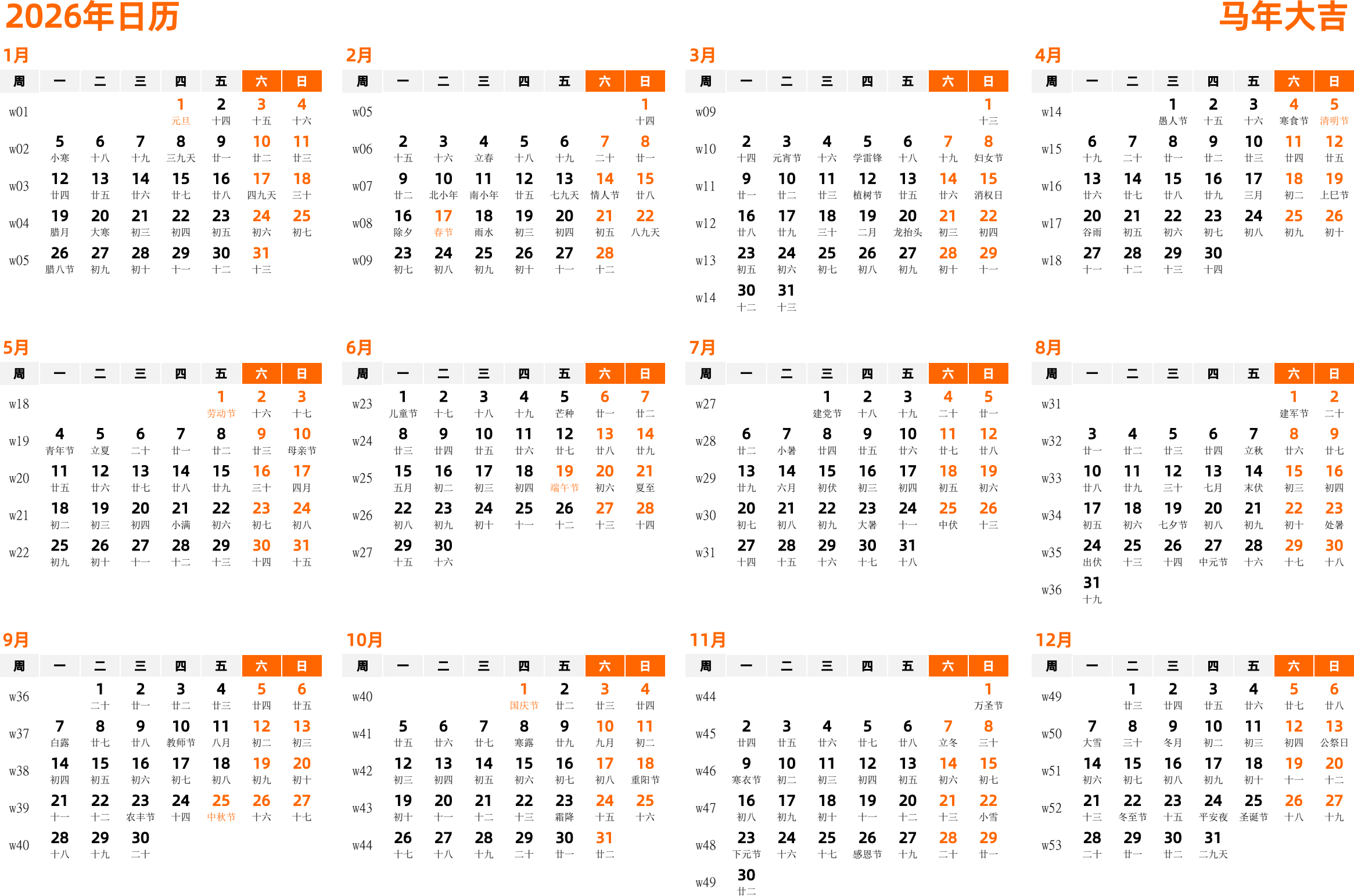 日历表2026年日历 中文版 横向排版 周一开始 带周数 带农历 带节假日调休安排